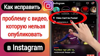 Как исправить проблему с невозможностью публикации видео в Instagram (2023) | Video Can't be posted