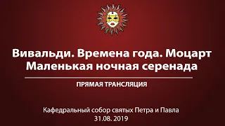 «Вивальди. Времена года. Моцарт. Маленькая ночная серенада». Прямая трансляция.