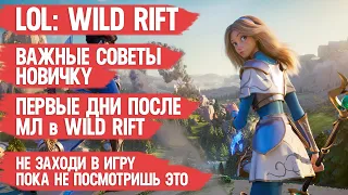 LOL Wild Rift  ВАЖНЫЕ СОВЕТЫ НОВИЧКУ  Первые дни после Mobile legends в Wild Rift