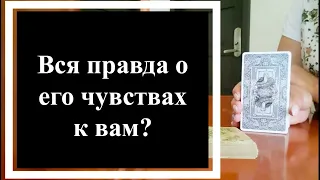 Вся правда о его чувствах к вам? Расклад таро и оракуле Ленорман