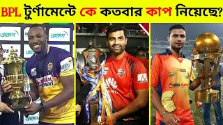 BPL টুর্ণামেন্টে কোন দল কতবার কাপ নিয়েছে? BPL Chimpions history