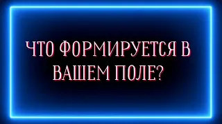 Что формируется в вашем поле?