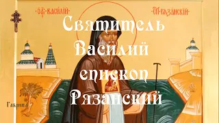 Святитель Василий, епископ Рязанский