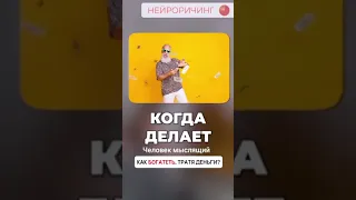 Как богатеть, ТРАТЯ деньги?