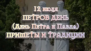 Петров день (День Петра и Павла) 12.07.2020 - приметы, традиции и обычаи