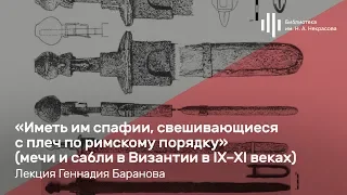 «Мечи и сабли в Византии в IX–XI веках». Лекция Геннадия Баранова