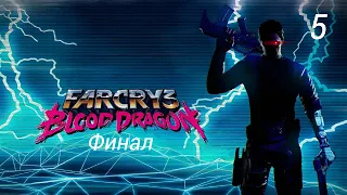 Прохождение Far Cry 3: Blood Dragon: Финал: Часть 5 (Без Комментариев)