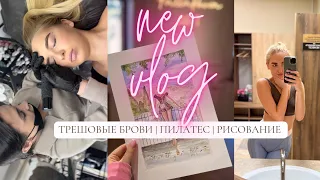 VLOG. НЕДЕЛЯ ТРЕШОВЫХ БРОВЕЙ | ПИЛАТЕС.РАСТЯЖКА| В ГОСТИ К ПОДРУГЕ | РИСОВАНИЕ FASHION ILLUSTRATION