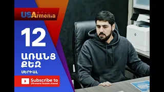 Aranc Qez/ԱՌԱՆՑ  ՔԵԶ- Episode 12