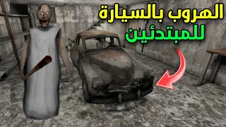 الهروب بالسيارة في جراني للمبتدئين ✅ Granny car escape