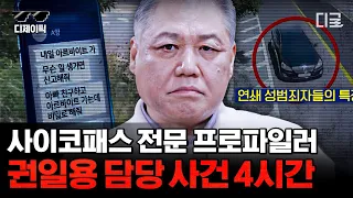 [#알쓸범잡2] (4시간) 고작 700원을 위해 옆집 할머니를...🤬 레전드 사이코패스 면담한 프로파일러 권일용 교수 담당 사건 모음.zip