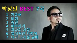 박상민 노래모음 [ BEST 7곡 ] 지중해/ 비원 / 중년 / 해바라기 / 하나의 사랑 / 멀어져간 사람아 / 니가 그리운 날에