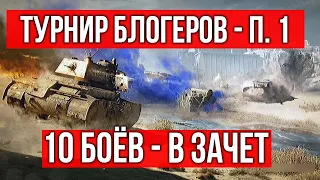 Vspishka пыхтит 10 боёв. Стальной охотник 2020. Турнир Блогеров | WOT 1.10