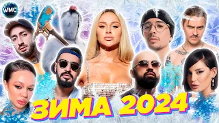 ХИТЫ ЗИМЫ 2024 | ЛУЧШИЕ ПЕСНИ 2024 | ЛУЧШИЕ НОВИНКИ 2024 | МУЗЫКА 2024 | ХИТЫ 2024