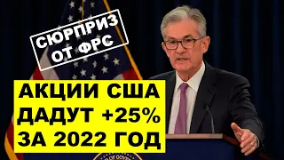 КРИЗИС в США неминуем. Повышение ставки ФРС США. Инвестиции 2022