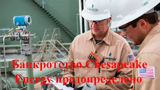 Как заранее определить банкротство Chesapeake Energy