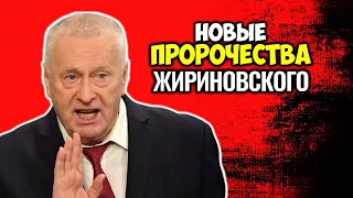 Найдены новые предсмертные Пророчества Жириновского