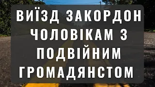 Виїзд закордон чоловікам з подвійним громадянством