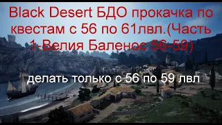 Black Desert БДО прокачка по квестам c 56 по 61лвл.(Часть 1-Велия Баленос 56-59)