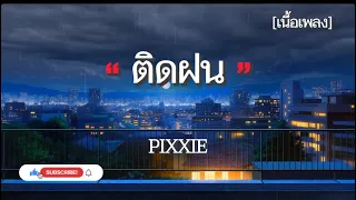 ติดฝน-PIXXIE [เนี้อเพลง]