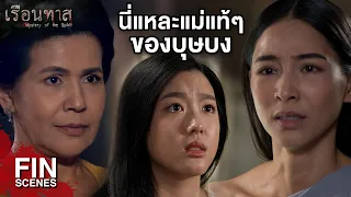 FIN | วันใดที่หมดห่วง หมดแค้น บ่าวจะตามไป | เรือนทาส EP.11 | Ch3Thailand