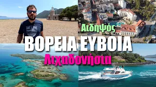 ΠΗΓΑΜΕ ΣΤΙΣ ΜΠΑΧΑΜΕΣ ΤΗΣ ΕΛΛΑΔΑΣ - Happy Traveller στη Βόρεια Εύβοια - Μέρος 1