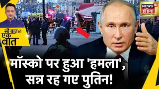 Sau Baat Ki Ek Baat : Moscow की सुरक्षा में S-500 तैनात करेंगे पुतिन ! Russia War | News18
