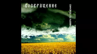 Группа "Возвращение" - Возвращение / Vozvraschenie - Coming Back (Upstream, 2002) [Aria Records]