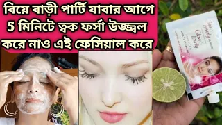 বিয়ে বাড়ি পার্টি যাবার আগে 5 মিনিটে অল্প খরচে ত্বক ফর্সা উজ্জ্বল /Skin Whitening Facial/FairGlow