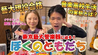 東京藝大管楽器に迫る！音楽高校時代の青春エピソードが盛りだくさん！【クラリネット奏者 野辺かれん】