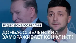 Донбасс: Зеленский замораживает конфликт? | Радио Донбасс Реалии