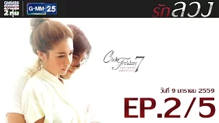 Club Friday The Series 7 เหตุเกิดจากความรัก ตอนรักลวง [EP.2/5]