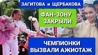 Алина ЗАГИТОВА  и Анна  ЩЕРБАКОВА |  ВЫЗВАЛИ  АЖИОТАЖ. 1.07.23