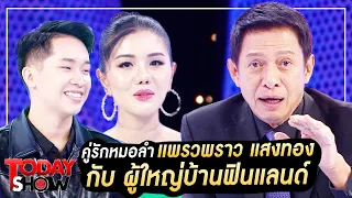 TODAYSHOW 1 ต.ค. 66 (1/2) : คู่รักหมอลำ "แพรวพราว แสงทอง" กับ ผู้ใหญ่บ้านฟินแลนด์