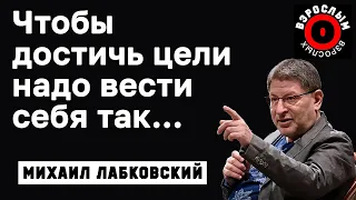 МИХАИЛ ЛАБКОВСКИЙ - Спокойная жизнь очень важна для достижения цели