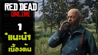 Red Dead Online | แนะนำเบื้องต้น 1 (รายละเอียดเพิ่มเติมใต้คำอธิบาย)