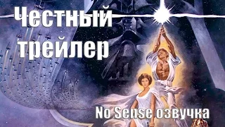 Честный трейлер  Новая надежда [No Sense озвучка]