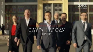 Сериал Слуга Народа 3. Выбор - 4 серия