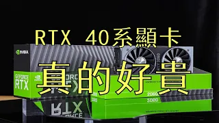 NVIDIA RTX 40系顯卡公佈規格參數和售價，好貴！