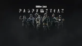 ● РАЗРУШИТЕЛИ В ОСАДЕ ● Rainbow Six Siege ● СТРИМ