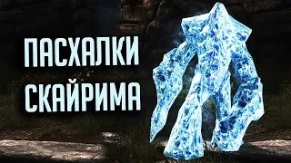 Skyrim - ПАСХАЛКИ СКАЙРИМА (The Elder Scrolls V: Skyrim секреты ) ( Секреты #277 )