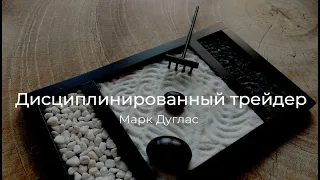 Дисциплинированный трейдер Марк Дуглас  аудиокнига