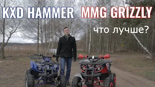 Сравнительный обзор квадроциклов MMG GRIZZLY 110cc против KXD ATV 006 HAMMER 125cc