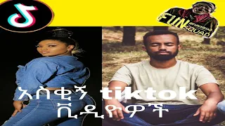 Tik Tok Ethiopian | አስቂኝ TikTok ቪዲዮዎች |Funny Videos Compilation part #6|Tik Tok Habesha Funny Vine