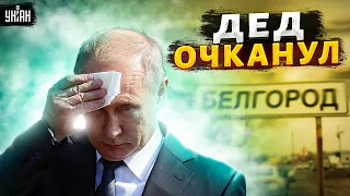 Путину доложили о прорыве на Белгород. Реакция Кремля поражает - Гудков
