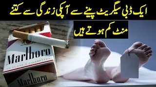 Smoking | What happens when you do it | Quit Smoking | Interesting Facts Urdu