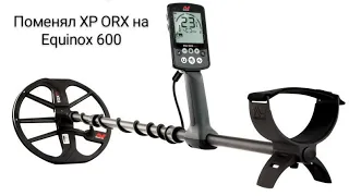 Поменял XP ORX на Equinox 600 #5