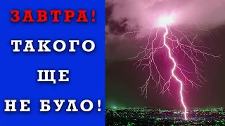 НЕВЖЕ?! ПОГОДА НА ЗАВТРА 1 ЧЕРВНЯ