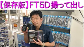 【保存版】八重洲無線FT5Dを撮って出し！開封シーンから各種機能の説明、操作方法まで徹底的にお伝えします！大阪日本橋のアマチュア無線販売店の店長がYouTubeに登場！