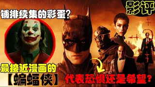 【The Batman/新蝙蝠侠】影评！漫画还原度最高的蝙蝠侠 | 恐惧的复仇使者还是希望的黑暗骑士 | 小丑彩蛋铺排蝙蝠侠更多的可能性 #thebatmanspoilerreview